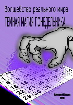 Читайте книги онлайн на Bookidrom.ru! Бесплатные книги в одном клике Темная магия понедельника (СИ) - Шатров Дмитрий