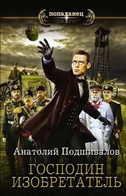 Читайте книги онлайн на Bookidrom.ru! Бесплатные книги в одном клике Господин Изобретатель. Книги 1-6 (СИ) - Подшивалов Анатолий Анатольевич