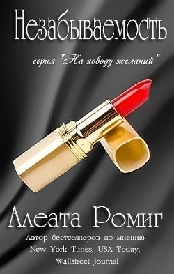 Незабываемость (ЛП) - Ромиг Алеата