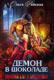 Читайте книги онлайн на Bookidrom.ru! Бесплатные книги в одном клике Демон в шоколаде. Зимний бал в академии (СИ) - Райская Ольга