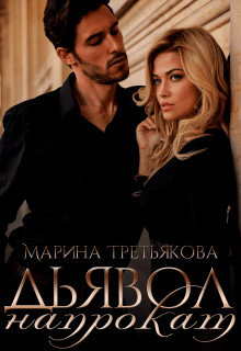 Читайте книги онлайн на Bookidrom.ru! Бесплатные книги в одном клике Дьявол напрокат (СИ) - Третьякова Марина
