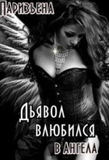 Читайте книги онлайн на Bookidrom.ru! Бесплатные книги в одном клике Дьявол влюбился в Ангела (СИ) - Паризьена Евгения Сергеевна