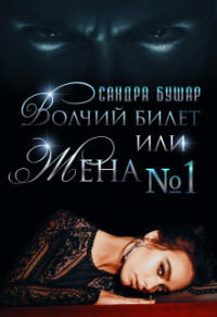 Читайте книги онлайн на Bookidrom.ru! Бесплатные книги в одном клике Волчий билет или Жена №1 (СИ) - Бушар Сандра