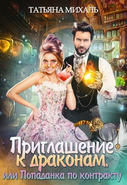 Читайте книги онлайн на Bookidrom.ru! Бесплатные книги в одном клике Приглашение к драконам, или Попаданка по контракту (СИ) - Михаль Татьяна
