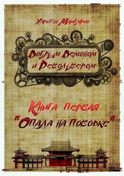 Читайте книги онлайн на Bookidrom.ru! Бесплатные книги в одном клике Опала на поводке (СИ) - Мамбурин Харитон Байконурович