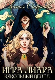 Читайте книги онлайн на Bookidrom.ru! Бесплатные книги в одном клике Кукольная королева (СИ) - Сафонова Евгения