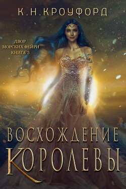 Читайте книги онлайн на Bookidrom.ru! Бесплатные книги в одном клике Восхождение Королевы (ЛП) - Кроуфорд К. Н.