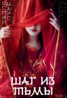 Читайте книги онлайн на Bookidrom.ru! Бесплатные книги в одном клике Шаг из тьмы (СИ) - Марс Остин