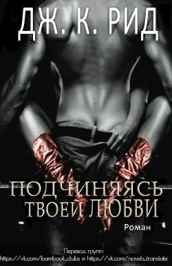 Читайте книги онлайн на Bookidrom.ru! Бесплатные книги в одном клике Подчиняясь твоей любви (ЛП) - Рид Дж. К.