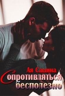 Читайте книги онлайн на Bookidrom.ru! Бесплатные книги в одном клике Сопротивляться бесполезно (СИ) - Сашина Ая