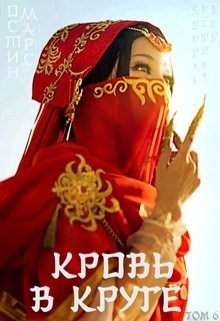 Читайте книги онлайн на Bookidrom.ru! Бесплатные книги в одном клике Кровь в круге (СИ) - Марс Остин