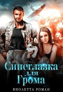 Читайте книги онлайн на Bookidrom.ru! Бесплатные книги в одном клике Синеглазка для Грома (СИ) - Роман Виолетта