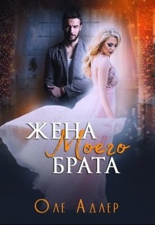 Жена моего брата (СИ) - Пожидаева Ольга