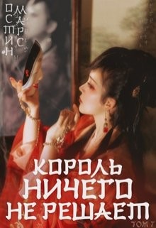 Читайте книги онлайн на Bookidrom.ru! Бесплатные книги в одном клике Король ничего не решает (СИ) - Марс Остин