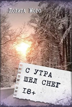 Читайте книги онлайн на Bookidrom.ru! Бесплатные книги в одном клике С утра шёл снег (СИ) - Моро Лолита