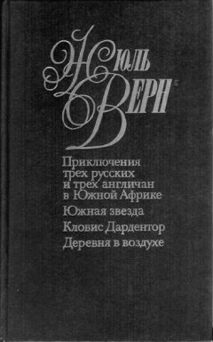 Читайте книги онлайн на Bookidrom.ru! Бесплатные книги в одном клике Жюль Верн - Южная звезда