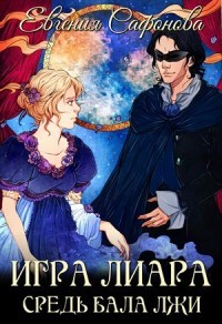 Читайте книги онлайн на Bookidrom.ru! Бесплатные книги в одном клике Средь бала лжи (СИ) - Сафонова Евгения