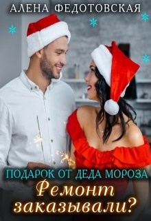 Читайте книги онлайн на Bookidrom.ru! Бесплатные книги в одном клике Подарок от Деда Мороза. Ремонт заказывали? (СИ) - Федотовская Алена