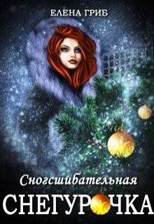 Читайте книги онлайн на Bookidrom.ru! Бесплатные книги в одном клике Сногсшибательная Снегурочка (СИ) - Гриб Елена Григорьевна