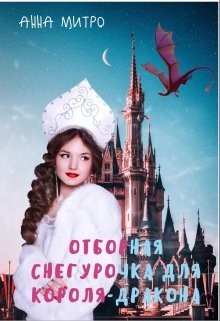 Читайте книги онлайн на Bookidrom.ru! Бесплатные книги в одном клике Отборная Снегурочка для Короля-дракона (СИ) - Митро Анна