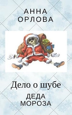 Читайте книги онлайн на Bookidrom.ru! Бесплатные книги в одном клике Дело о шубе деда Мороза (СИ) - Орлова Анна