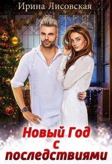 Читайте книги онлайн на Bookidrom.ru! Бесплатные книги в одном клике Новый год с последствиями (СИ) - Лисовская Ирина