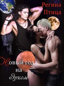 Читайте книги онлайн на Bookidrom.ru! Бесплатные книги в одном клике Новый год на Эрхоле (СИ) - Птица Регина