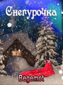 Читайте книги онлайн на Bookidrom.ru! Бесплатные книги в одном клике Снегурочка для принцедемона (СИ) - Пастухова Светлана