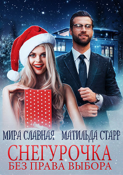 Читайте книги онлайн на Bookidrom.ru! Бесплатные книги в одном клике Снегурочка без права выбора (СИ) - Старр Матильда