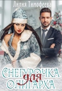 Читайте книги онлайн на Bookidrom.ru! Бесплатные книги в одном клике Снегурочка для олигарха (СИ) - Тимофеева Лилия Викторовна