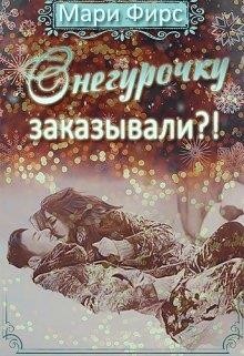 Читайте книги онлайн на Bookidrom.ru! Бесплатные книги в одном клике Снегурочку заказывали?! (СИ) - Фирс Мари