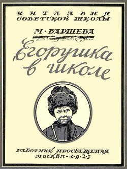 Читайте книги онлайн на Bookidrom.ru! Бесплатные книги в одном клике Егорушка в школе - Баршева Марина Сергеевна