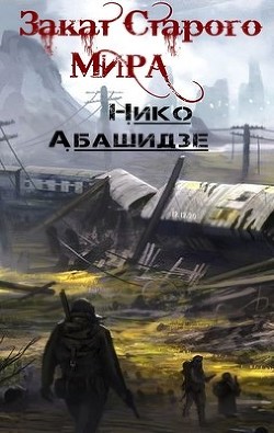 Читайте книги онлайн на Bookidrom.ru! Бесплатные книги в одном клике Закат Старого Мира (СИ) - Абашидзе Нико