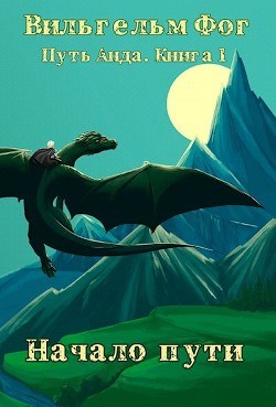 Читайте книги онлайн на Bookidrom.ru! Бесплатные книги в одном клике Начало пути (СИ) - Фог Вильгельм