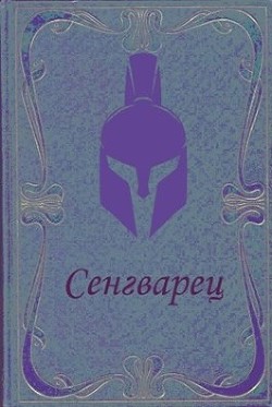 Читайте книги онлайн на Bookidrom.ru! Бесплатные книги в одном клике Сенгварец (СИ) - Самылов Алексей Леонидович
