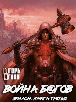 Читайте книги онлайн на Bookidrom.ru! Бесплатные книги в одном клике Война багов (СИ) - Углов Игорь