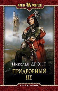 Читайте книги онлайн на Bookidrom.ru! Бесплатные книги в одном клике П 3 (СИ) - Дронт Николай