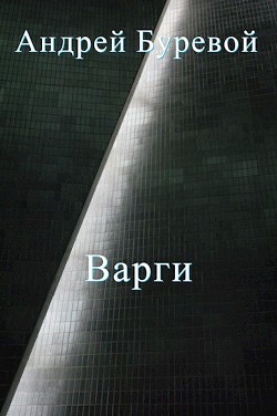 Читайте книги онлайн на Bookidrom.ru! Бесплатные книги в одном клике Всё коварство варгов (СИ) - Буревой Андрей