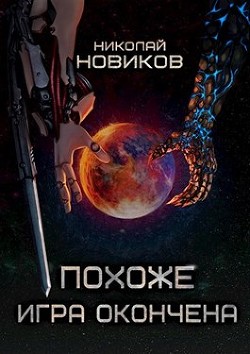 Читайте книги онлайн на Bookidrom.ru! Бесплатные книги в одном клике Похоже, игра окончена. Том Пятый (СИ) - Новиков Николай Васильевич