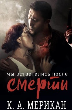 Читайте книги онлайн на Bookidrom.ru! Бесплатные книги в одном клике Мы встретились после смерти (ЛП) - Мерикан К. А.