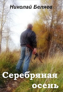 Читайте книги онлайн на Bookidrom.ru! Бесплатные книги в одном клике Серебряная осень (СИ) - Беляев Николай Владимирович