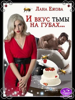Читайте книги онлайн на Bookidrom.ru! Бесплатные книги в одном клике И вкус тьмы на губах… (СИ) - Ежова Лана