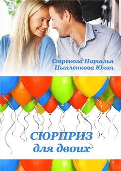 Читайте книги онлайн на Bookidrom.ru! Бесплатные книги в одном клике Сюрприз для двоих (СИ) - Стрекоза Наталья