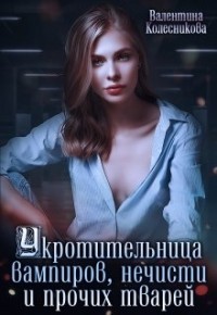 Читайте книги онлайн на Bookidrom.ru! Бесплатные книги в одном клике Укротительница вампиров, нечисти и прочих тварей (СИ) - Колесникова Валентина Савельевна