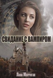 Читайте книги онлайн на Bookidrom.ru! Бесплатные книги в одном клике Свидание с вампиром (СИ) - Морриган Лана
