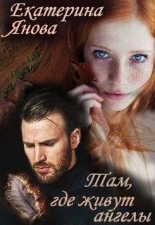 Читайте книги онлайн на Bookidrom.ru! Бесплатные книги в одном клике Там, где живут ангелы (СИ) - Янова Екатерина