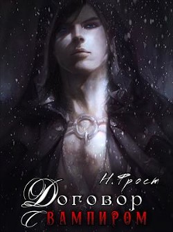 Читайте книги онлайн на Bookidrom.ru! Бесплатные книги в одном клике Договор с вампиром (СИ) - Фрост Ника