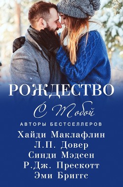 Читайте книги онлайн на Bookidrom.ru! Бесплатные книги в одном клике Рождество с тобой (сборник) (ЛП) - Маклафлин Хайди