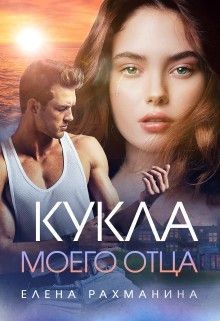 Читайте книги онлайн на Bookidrom.ru! Бесплатные книги в одном клике Кукла моего отца (СИ) - Рахманина Елена