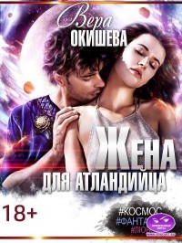 Читайте книги онлайн на Bookidrom.ru! Бесплатные книги в одном клике Жена для атландийца (СИ) - Окишева Вера Павловна 